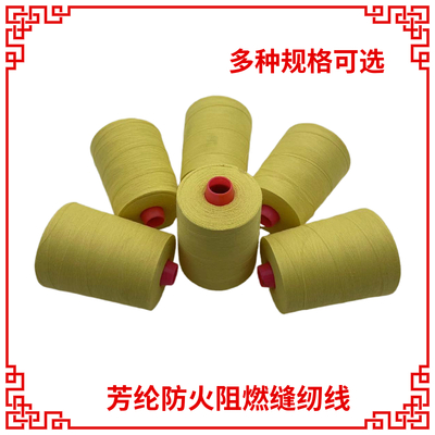 耐高温芳纶阻燃缝纫线 防火防烫电焊工耐高温劳保服专用芳纶线